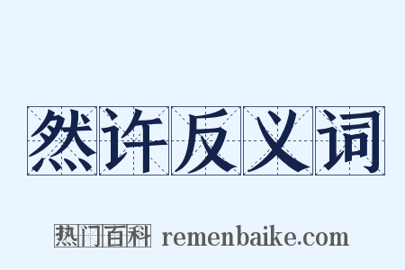 然许反义词是什么意思的图片